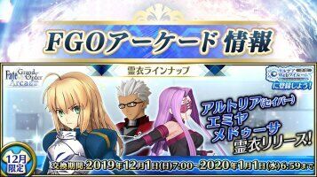 【FGO】『Fate/Grand Order Arcade』12月実装の霊衣ラインナップをご紹介。セイバーの「騎士姫の名残」 エミヤの「思い出の黒縁眼鏡」 ライダーさんの「司書の三つ編み」が登場！