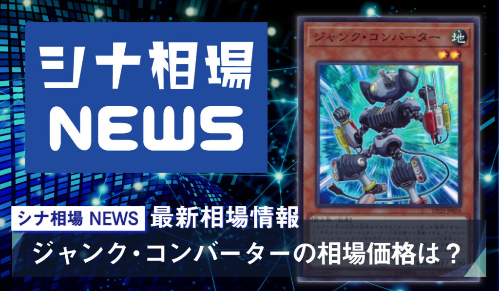 《ジャンク・コンバーター》の販売・買取の相場価格は！？【セイヴァー・スター強化で値上がり中】