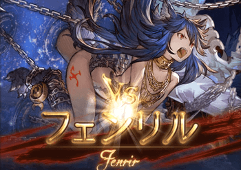 【グラブル】フェンリル120強いな(´･ω･｀)