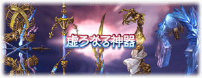 【グラブル】『虚ろなる神器』情報まとめ 得意攻刃部分はEX？ / 4凸後には奥義効果が追加、土斧のTAアップや光弓のクリティカル追加に注目