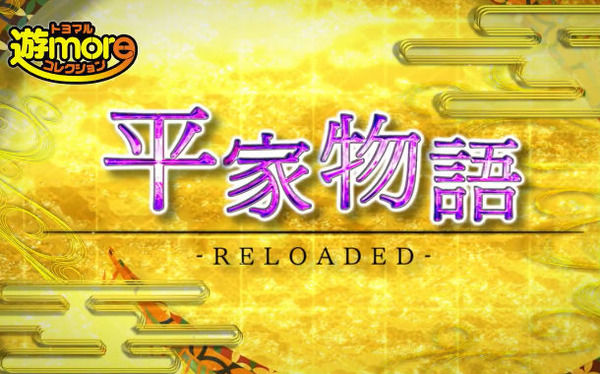 【新台】豊丸「P平家物語RELOADED」導入直前5ch感想&期待の声まとめ！「旧モードで1日打ってやる」等