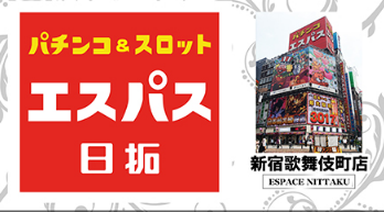 【朗報】エスパス日拓新宿歌舞伎町店、6月6日にスマスロ北斗62台を全6。勝率約92％、差枚約18万5000枚で優勝へｗｗｗｗｗ