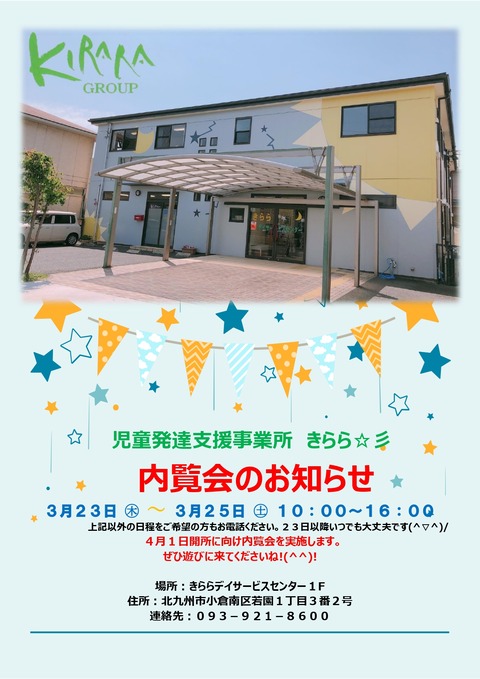 児童発達支援事業所きらら 内覧会資料_page-0001