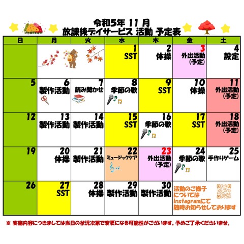 放課後 活動予定表11月