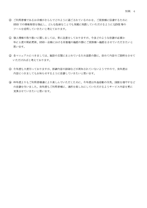 令和6年度 事業所評価 対応 別紙_page-0002