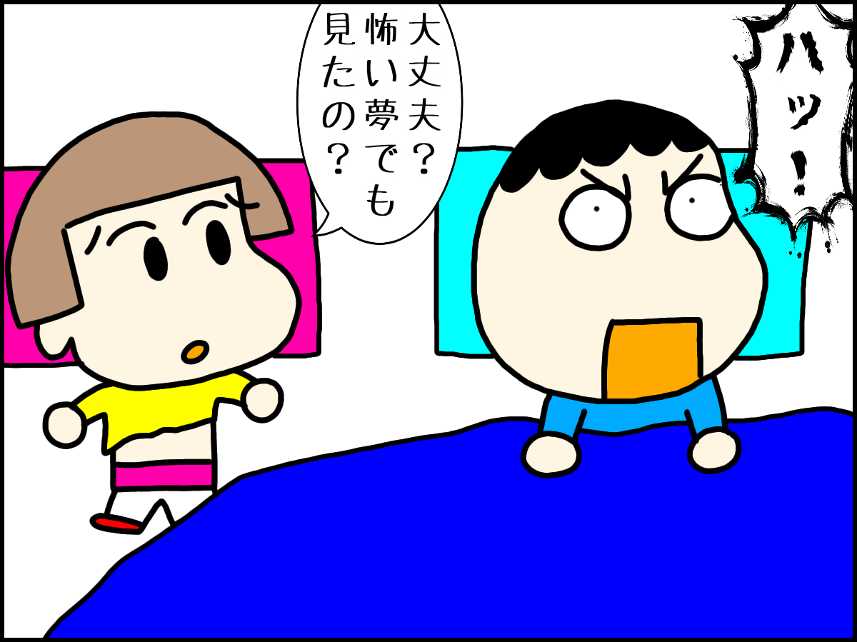 怖い夢で目が覚めた その夢の内容とは の巻 妻が今日も怒ってる 怖い夢で目が覚めた その夢の内容とは の巻 妻が今日も怒ってる