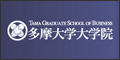 多摩大学大学院