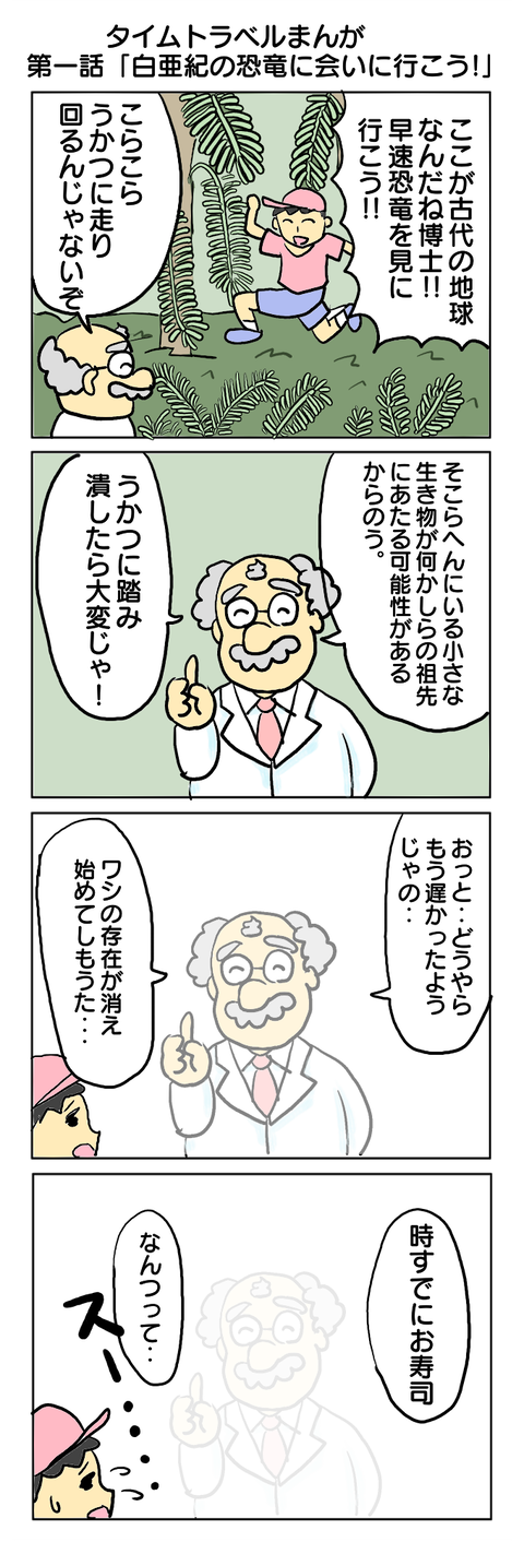 197.タイムトラベルまんが第一話「白亜紀の恐竜に会いに行こう！」