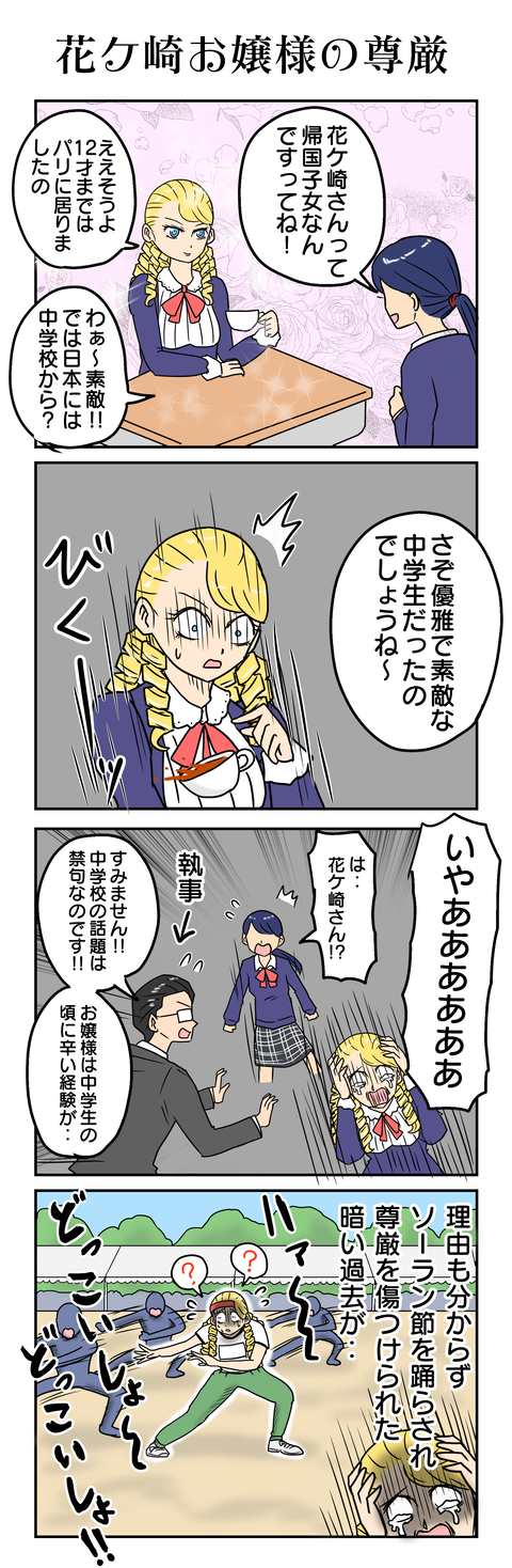 1141.花ケ崎お嬢様の尊厳