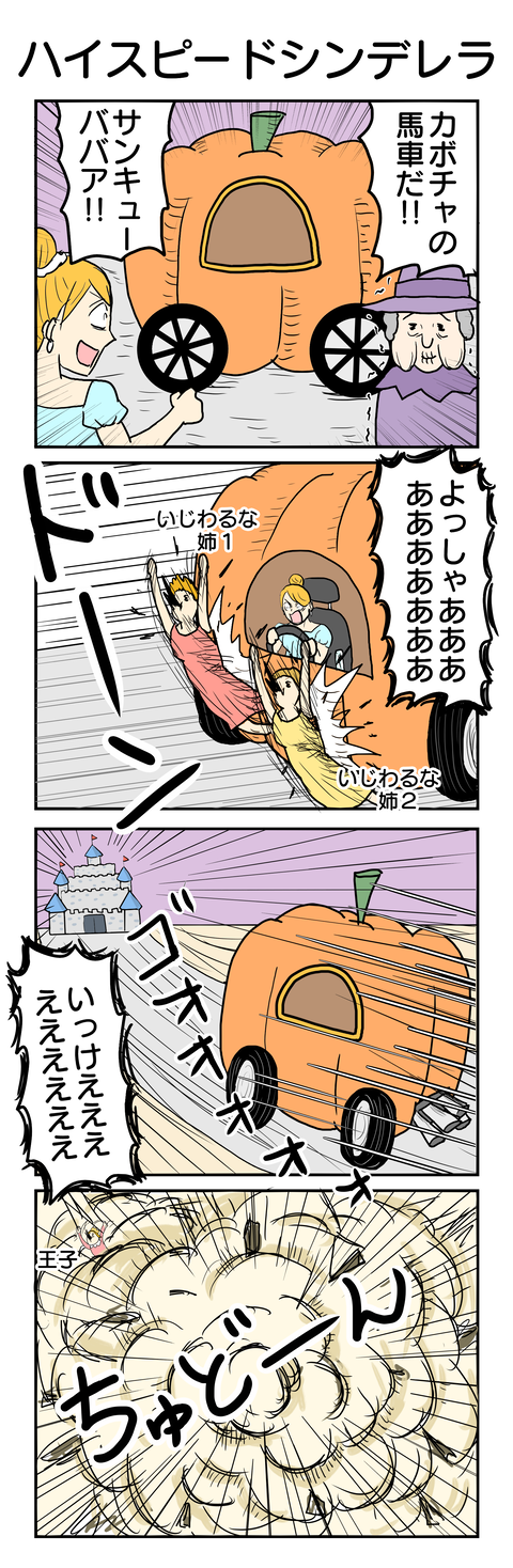 607.ハイスピードシンデレラ