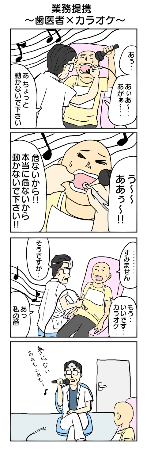 332.業務提携～歯医者×カラオケー～