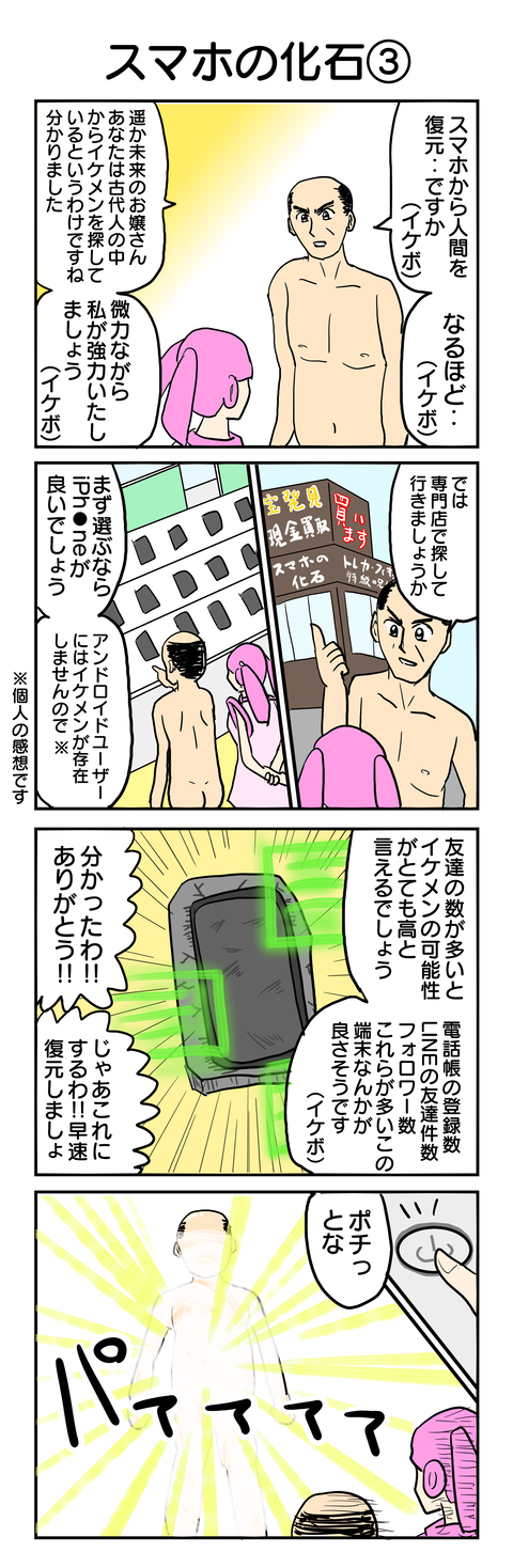 467.スマホの化石③