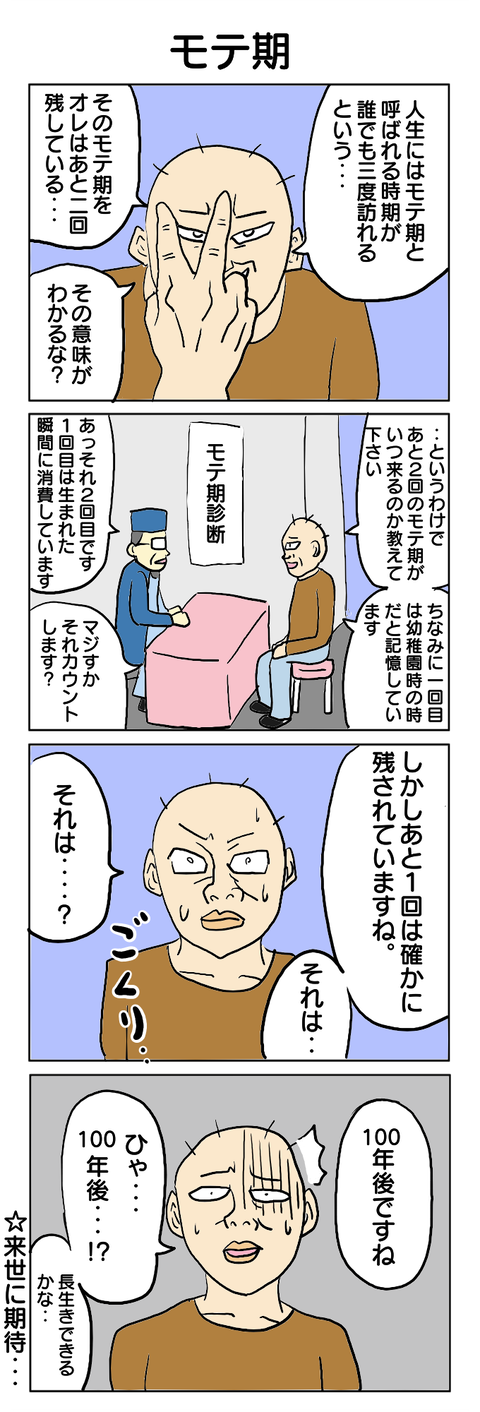 115.モテ期