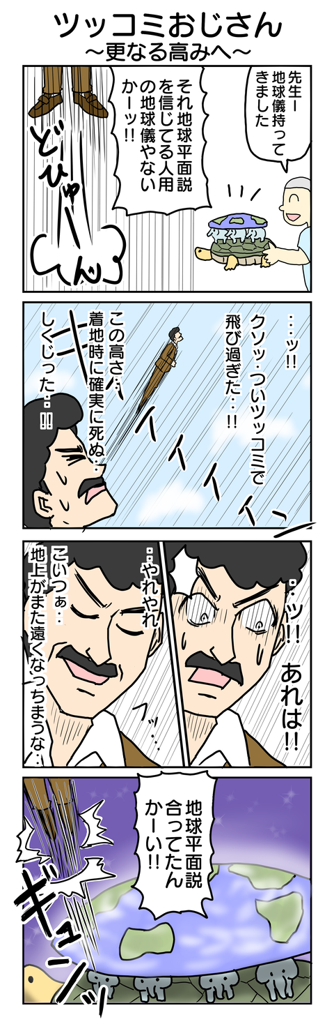 664.ツッコミおじさん～更なる高みへ～