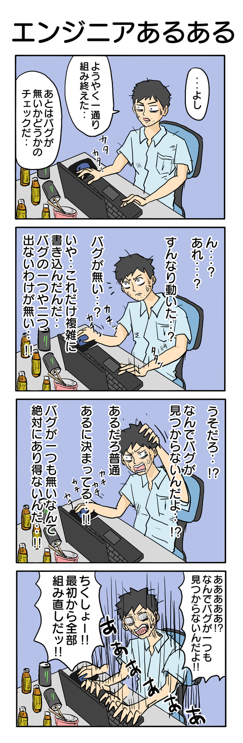 408.エンジニアあるある