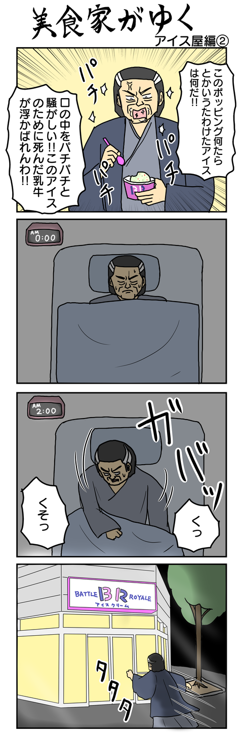 819.美食家がゆく～アイス屋編②～