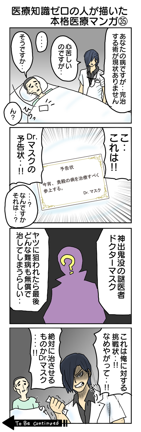 791.医療知識ゼロの人が描いた本格医療マンガ㉟