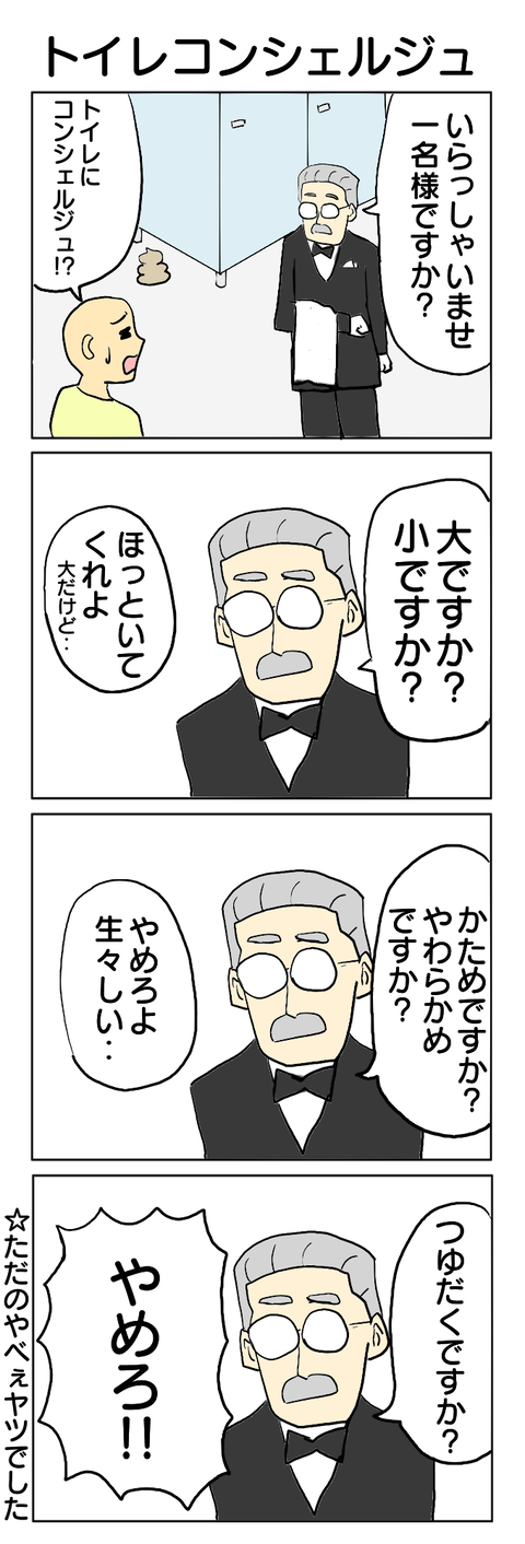 138.トイレコンシェルジュ