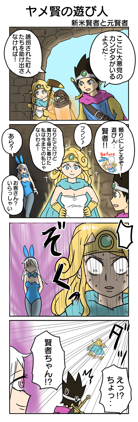 ドラクエ４コマ４０：ヤメ賢の遊び人５