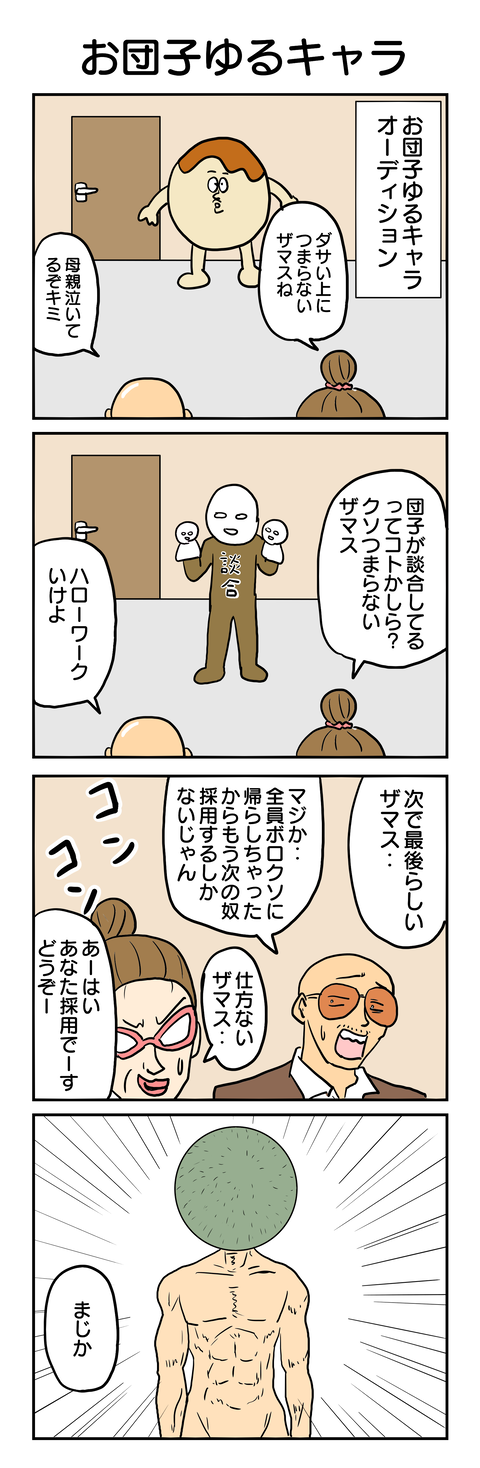 508.お団子ゆるキャラ