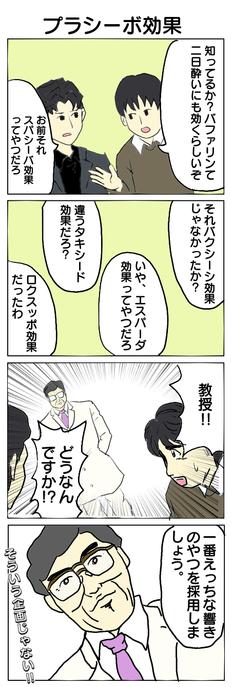 35.プラシーボ効果