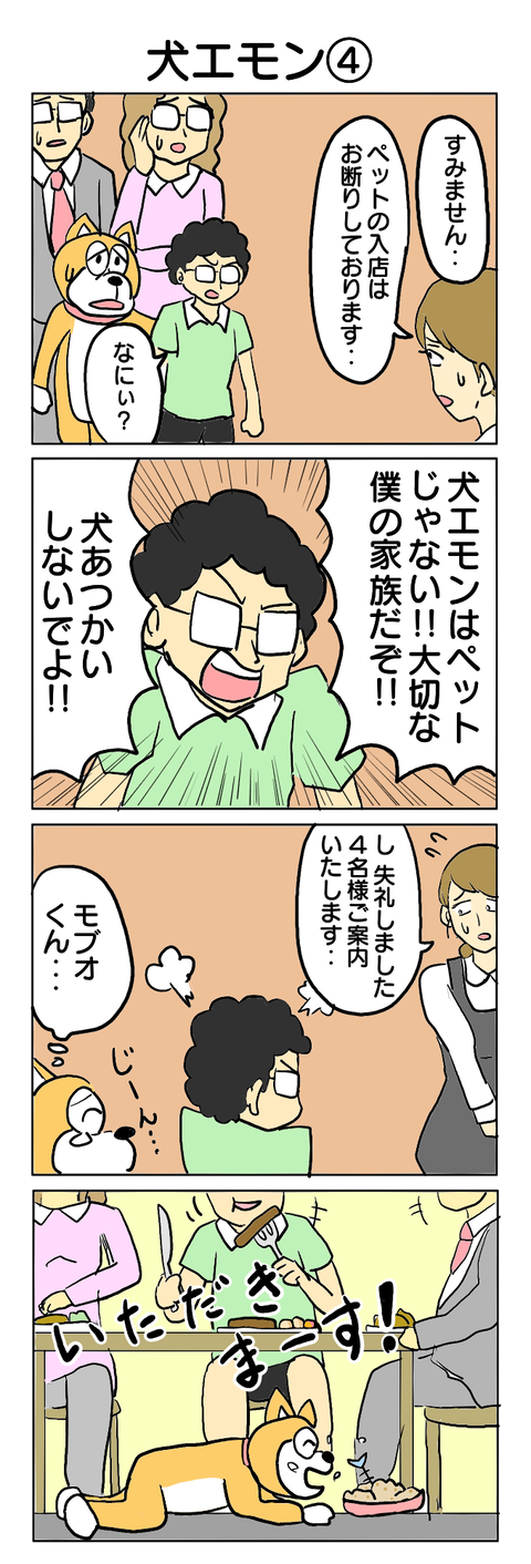 204.犬エモン④
