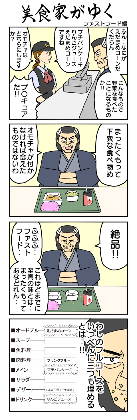 638.美食家がゆく ファストフード編