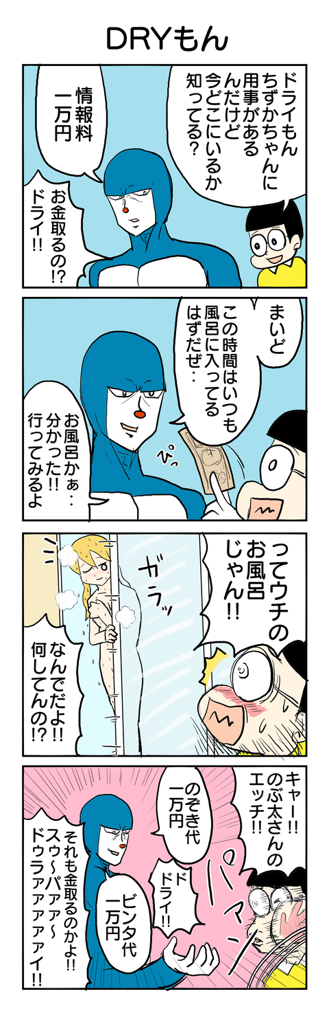 DRYもん