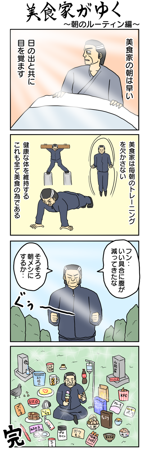 923.美食家がゆく～朝のルーティン編～