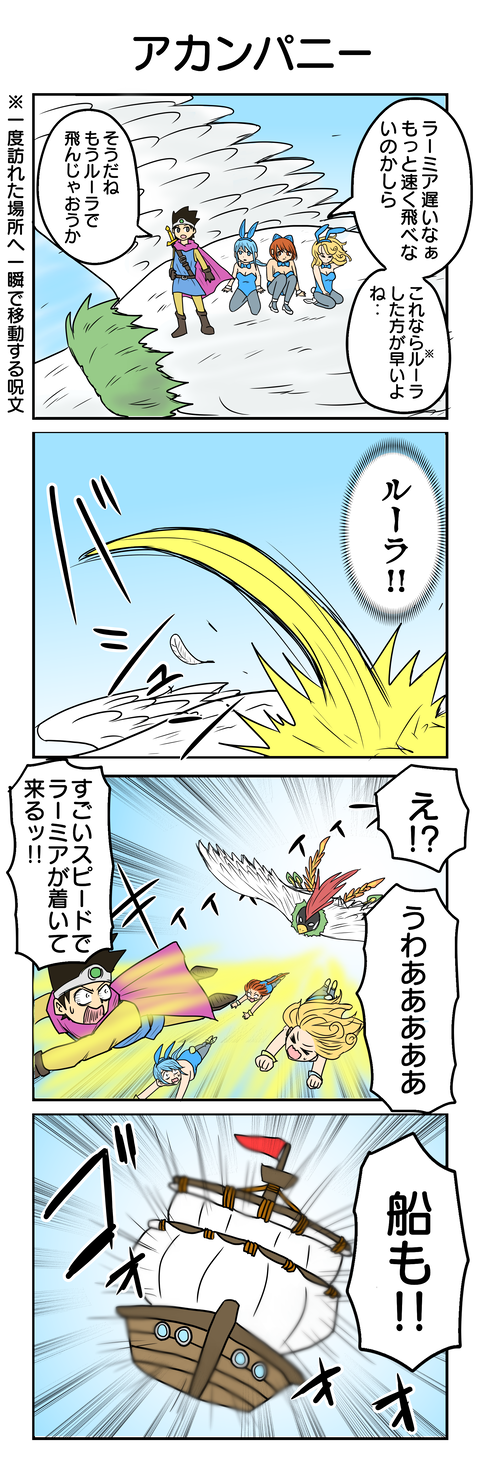 ドラクエ⑳アカンパニー