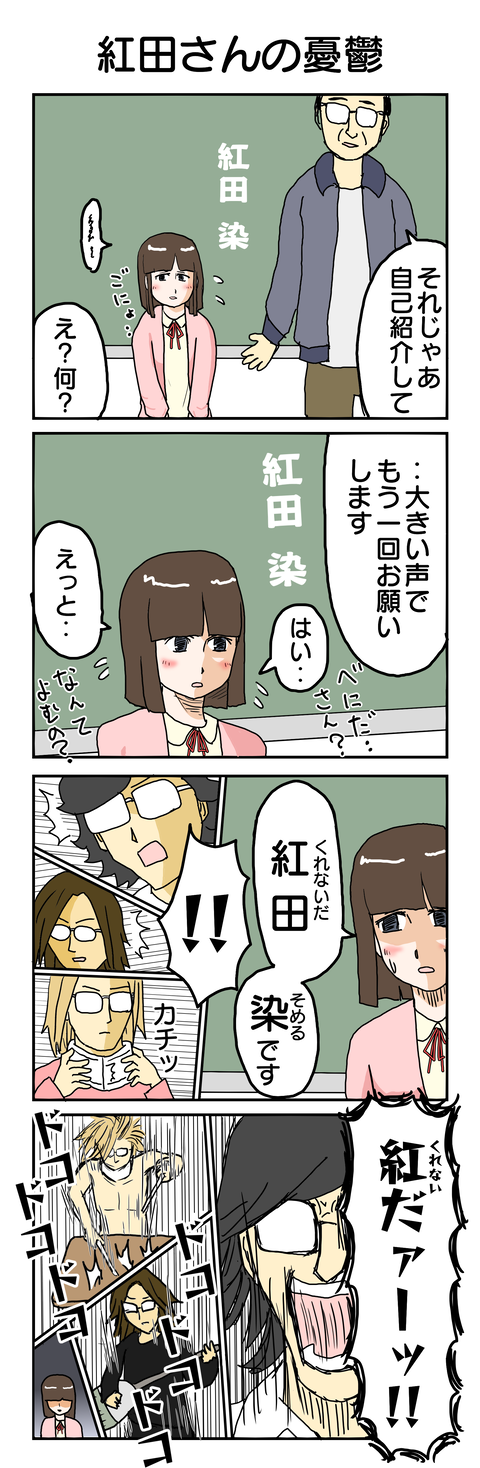 528.紅田さんの憂鬱