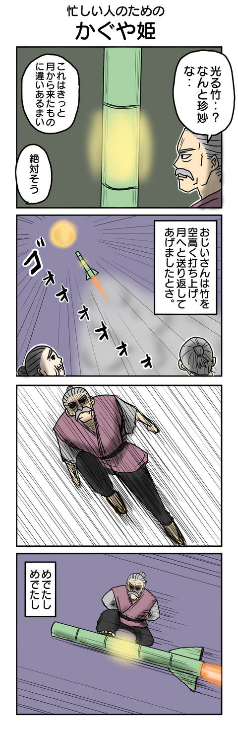 896.忙しい人のためのかぐや姫