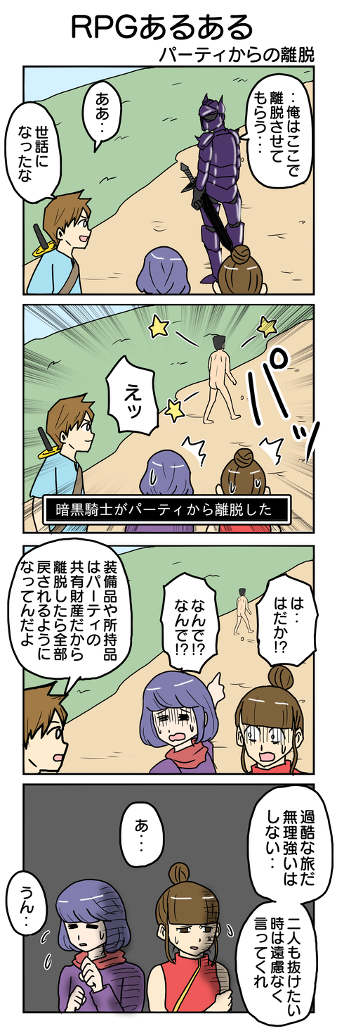 921.パーティからの離脱