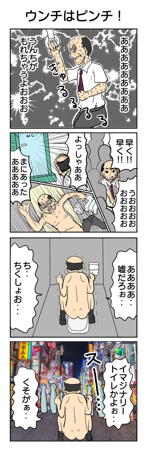 352.ウンチはピンチ！