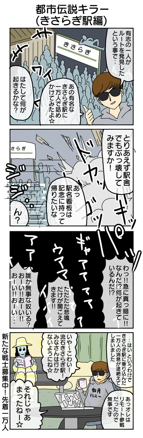 529.都市伝説キラー(きさらぎ駅編)