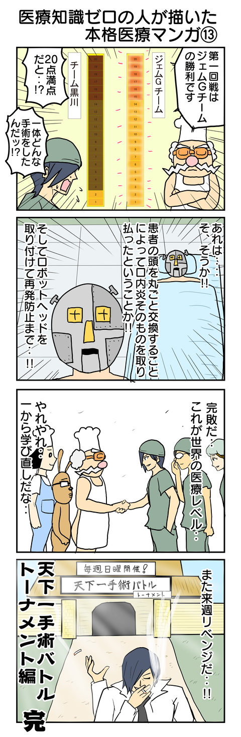 623.医療知識ゼロの人が描いた本格医療⑬