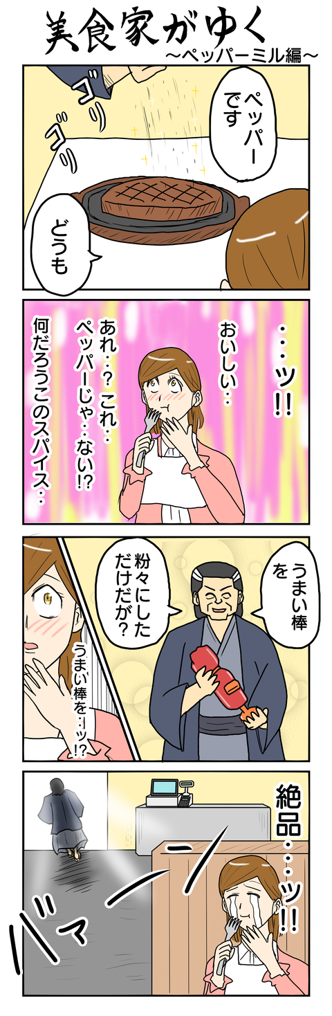 859.美食家がゆく～ペッパーミル編～