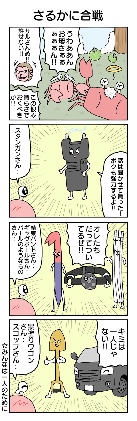 533.さるかに合戦