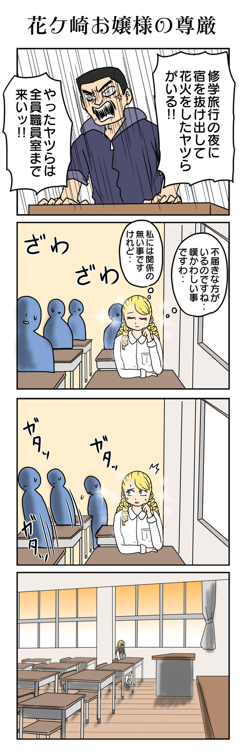 1147.花ケ崎お嬢様の尊厳