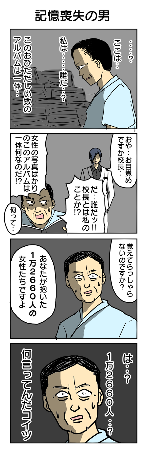 666.記憶喪失の男