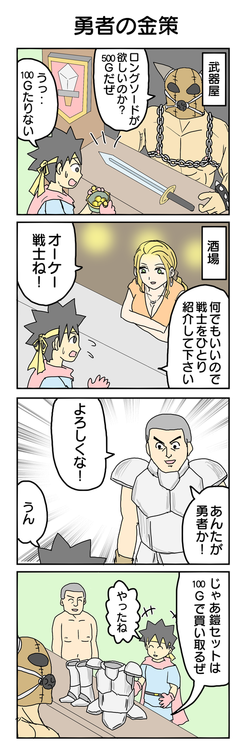 565.勇者の金策