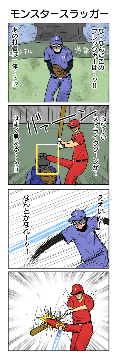 952.モンスタースラッガー