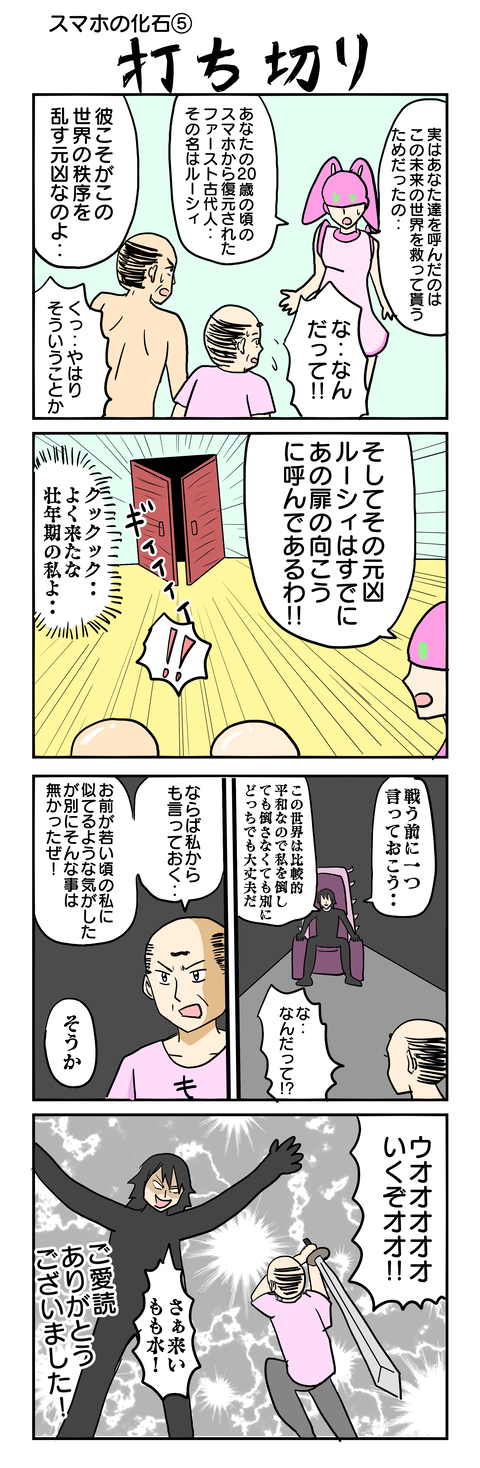 469.スマホの化石⑤ 打ち切り