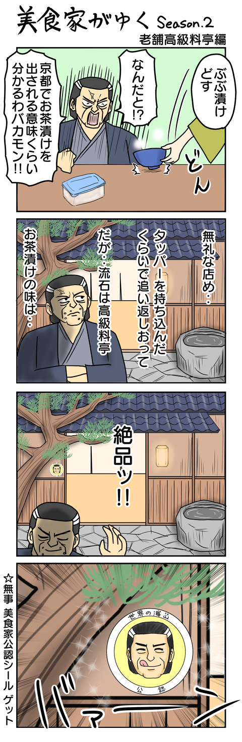 1040.美食家がゆく～老舗高級料亭編～