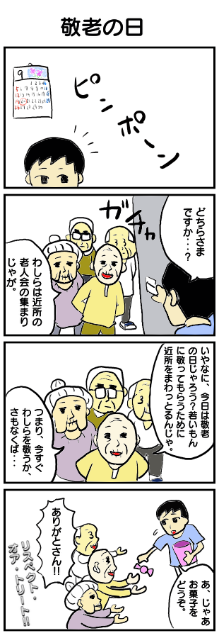 8.敬老の日