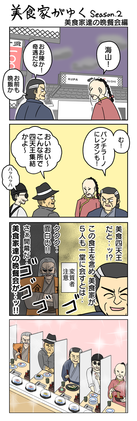 1154.美食家がゆく～美食家達の晩餐会編～