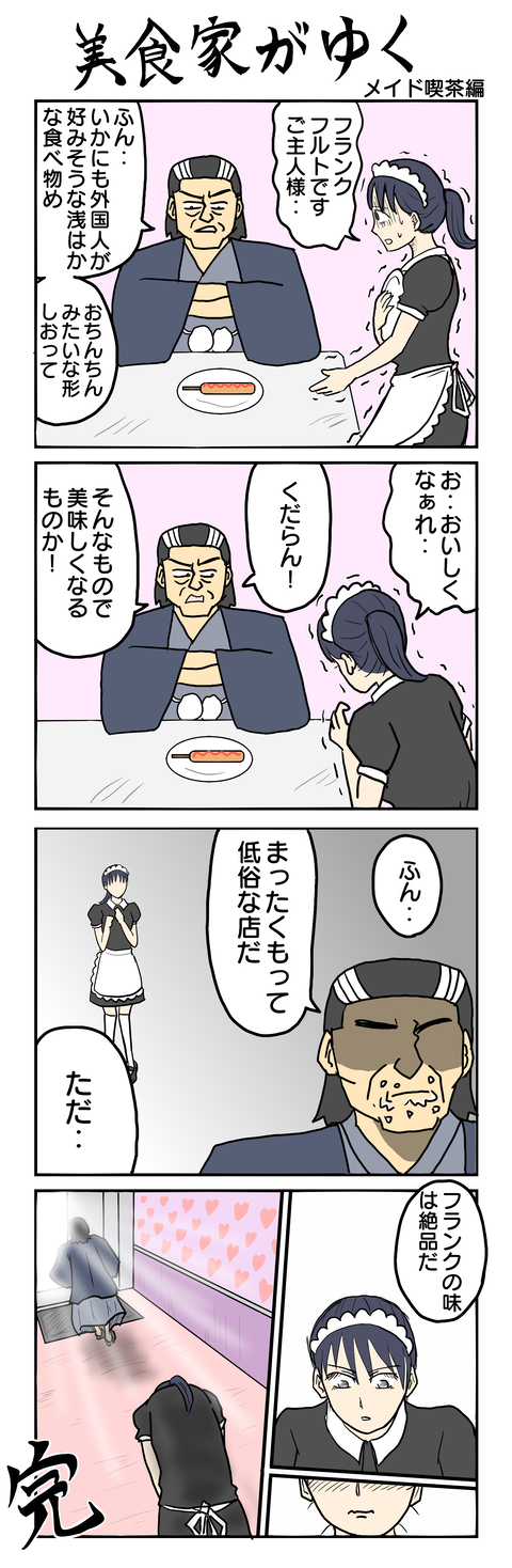 631.美食家がゆく メイド喫茶編