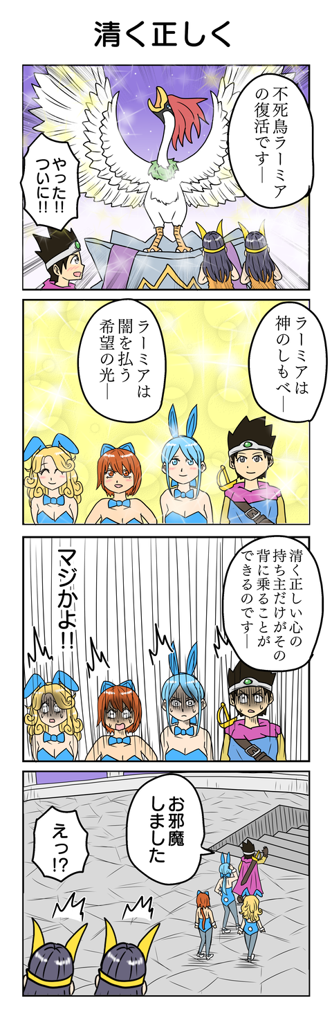ドラクエ⑱清く正しく