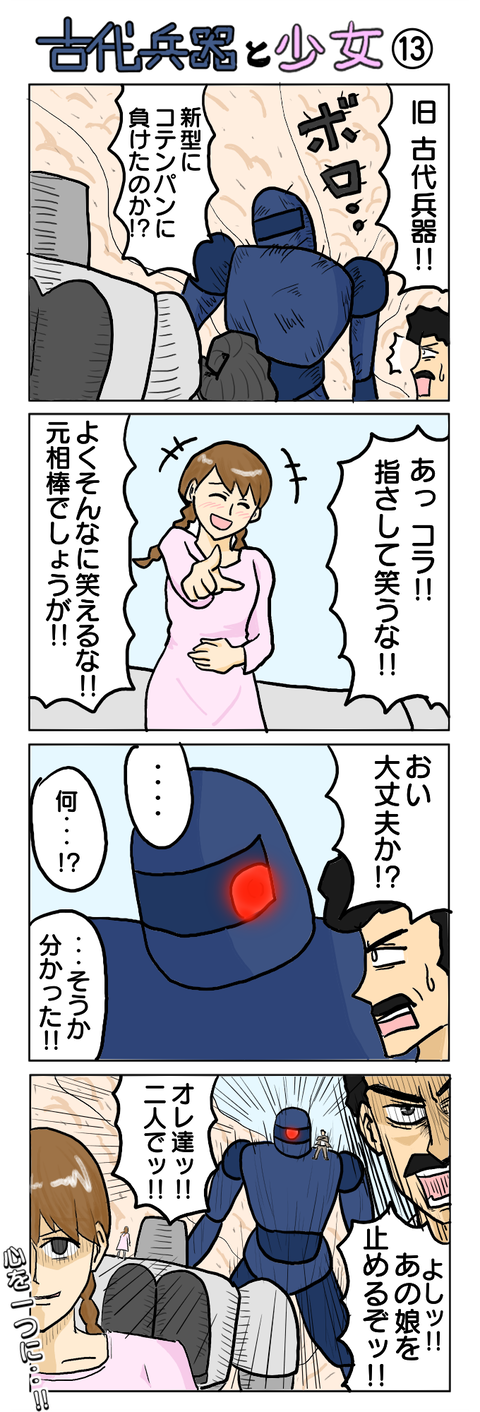 280.古代兵器と少女⑬