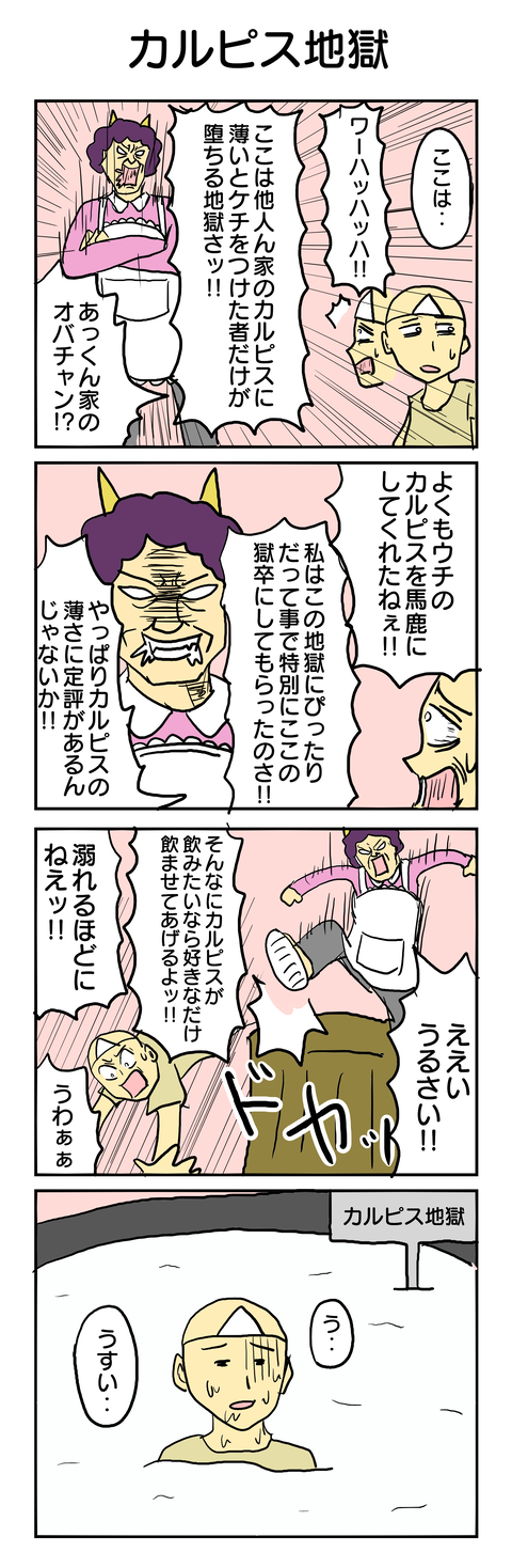 341.カルピス地獄